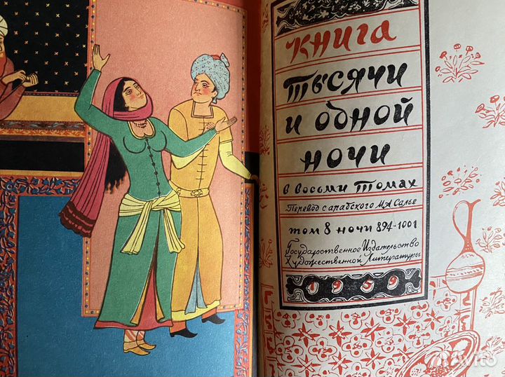 Тысяча и одна ночь