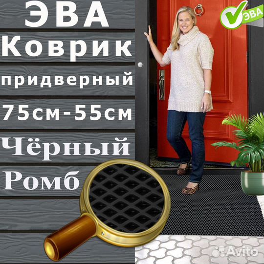 Коврик придверный эва