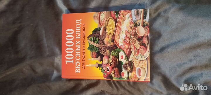 Книга 100000 вкусных блюд для будней и праздников