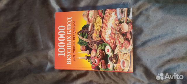 Книга 100000 вкусных блюд для будней и праздников