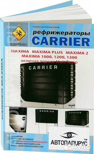 Книга: Рефрижераторы carrier maxima, рем., экспл