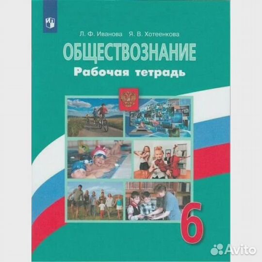 Обществознание 6 класс рабочая тетрадь