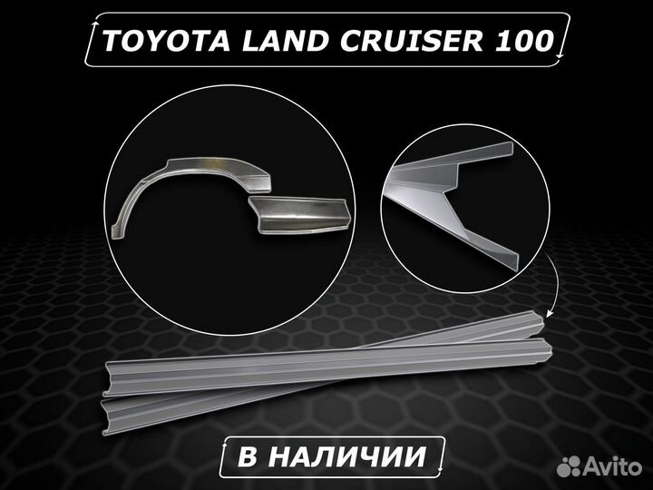 Пороги Land Cruiser 100 ремонтные без предоплаты