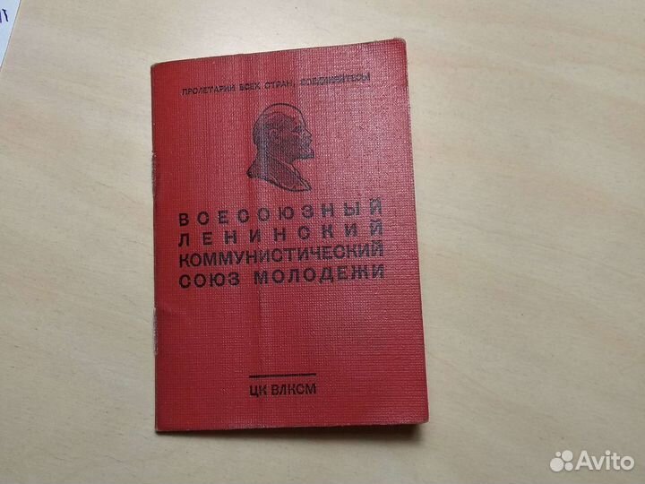 Профсоюзный, комсомольский билет. СССР