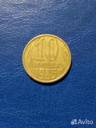 Продам монету 10копеек СССР