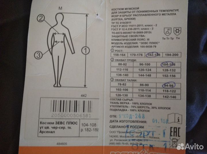 Костюм для выполнения сварочных работ зимний