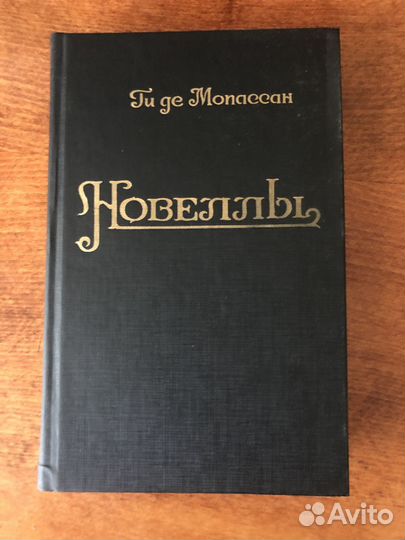 Книга Мопассан «Новеллы»