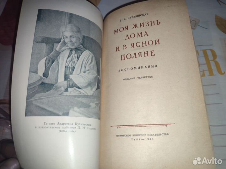 Кузьминская Т.А. моя жизнь дома и в ясной поляне