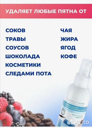 Универсальный спрей-пятновыводитель Faberlic