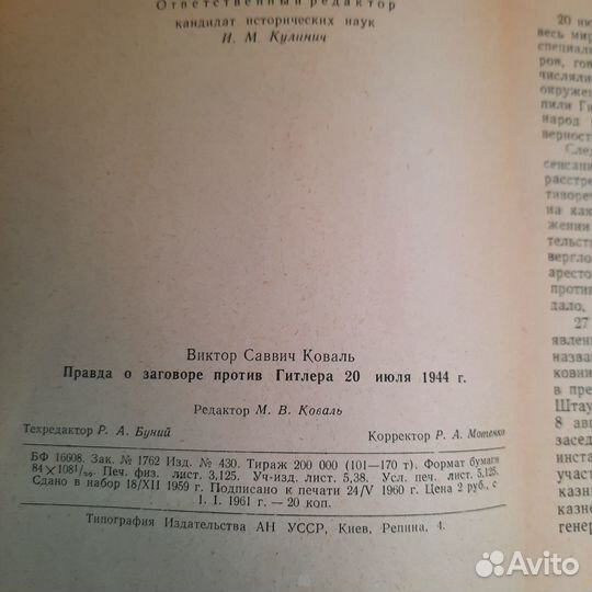 Правда о заговоре против Гитлера 20 июля 1944 г. К