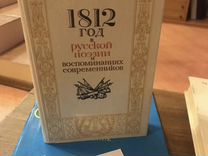 1812 год в русской поэзии и воспоминаниях