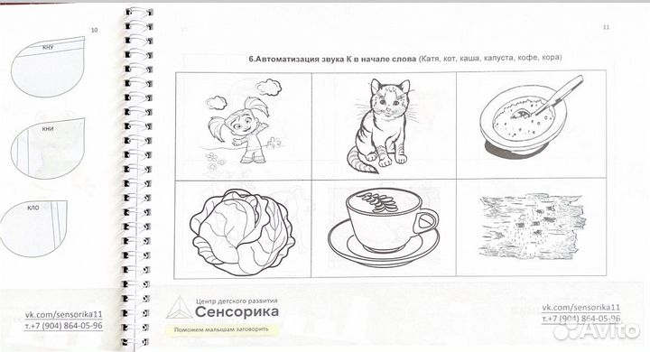 Рабочая тетрадь для логопеда.Звук К