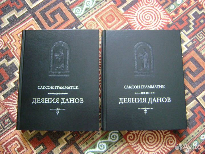 Книги История Деяния Данов Саксон Грамматик