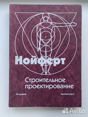 Эрнст Нойферт: Строительное проектирование 39 издание... купить в ...