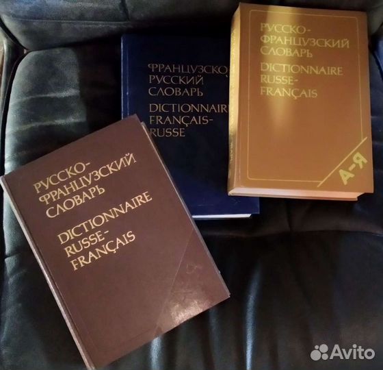 Русско-французский и французско-русский словари, 3
