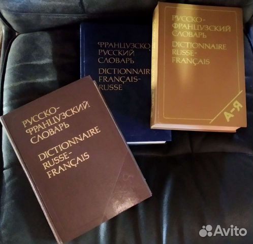 Русско-французский и французско-русский словари, 3