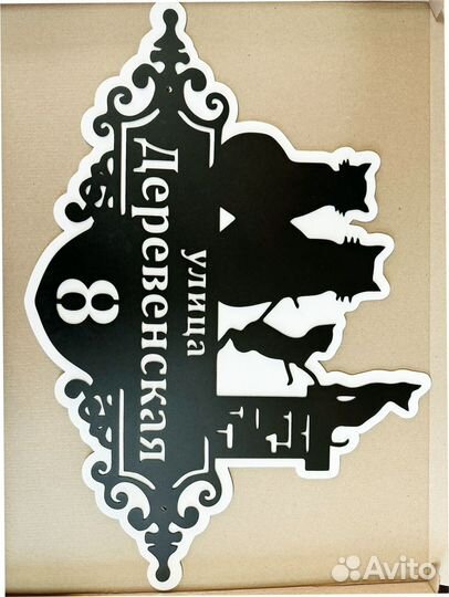 Указатель с адресом на дом