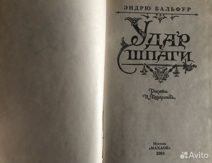 Книги приключения Удар шпаги, Штильмарк и др