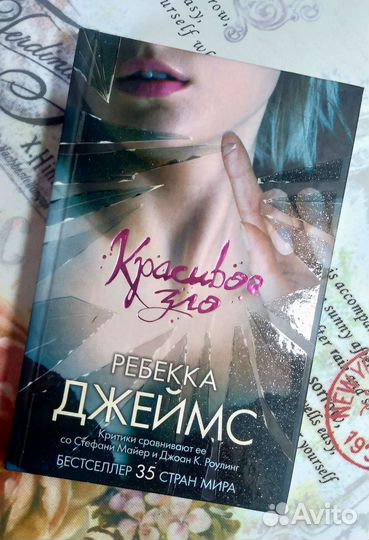 Красивое зло. Ребекка Джеймс