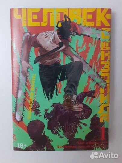 Манга человек бензопила 1 том