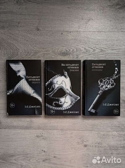 Книги 50 оттенков серого