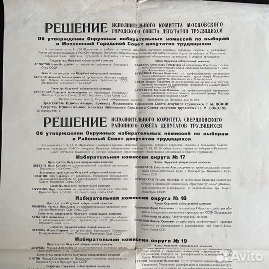 Листовка Утверждения Избирательных комиссий 1947г