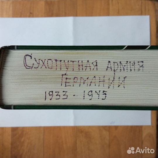 Книга милитария Германия 1933 - 1945