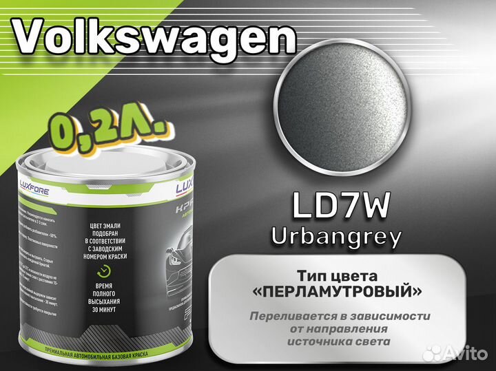 Краска Luxfore 0,2л. (Volkswagen LD7W Urbangrey)