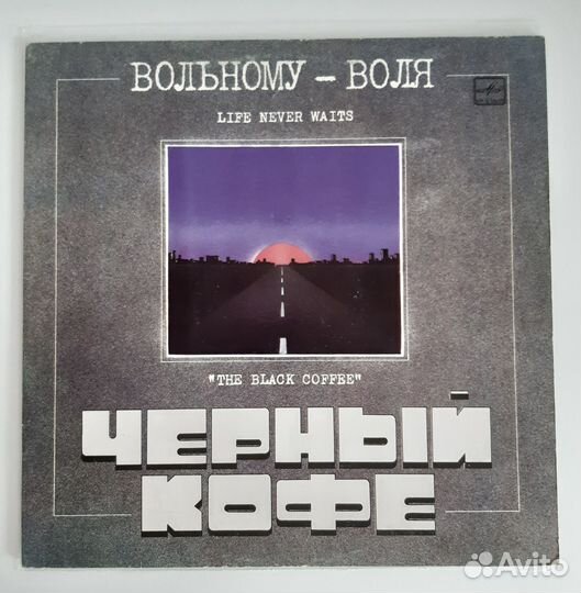 Черный Кофе - Вольному - Воля (1989г)