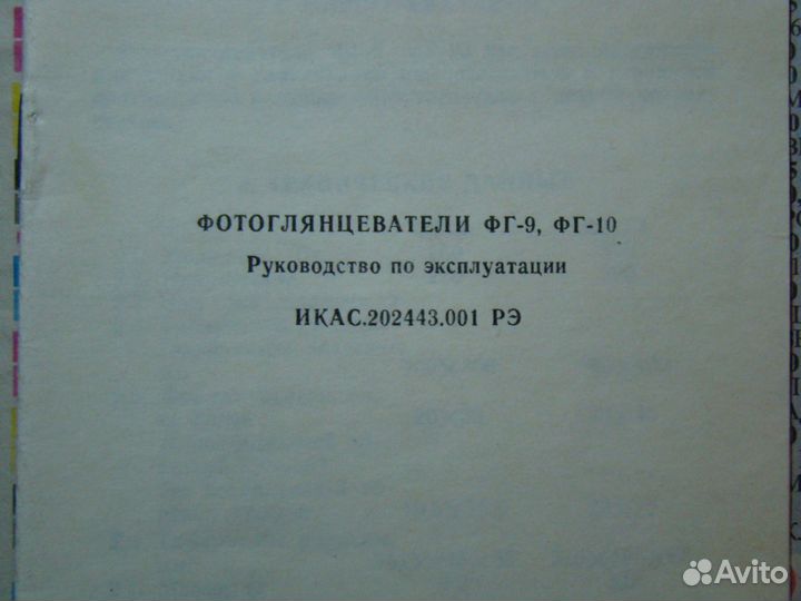 Фотоглянцеватель фг-9
