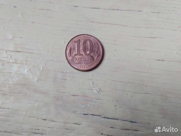 Монета СССР 1991г