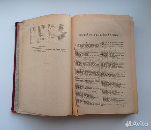 Антикварный русско-английский словарь. 1910 год