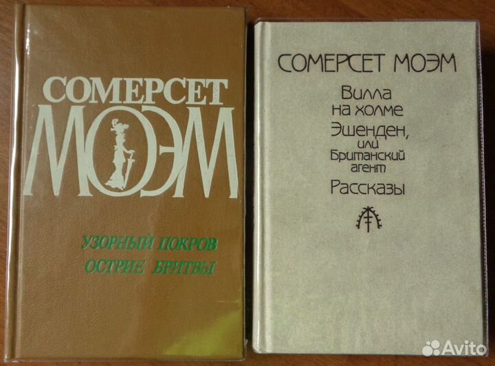 Сомерсет Моэм