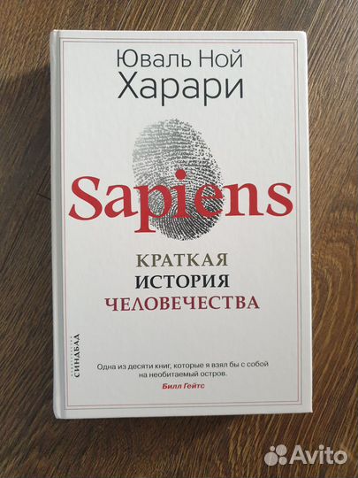 Юваль Ной Харари Sapiens