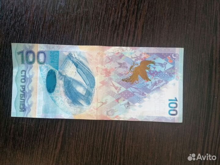 Олимпийская купюра 2014 года