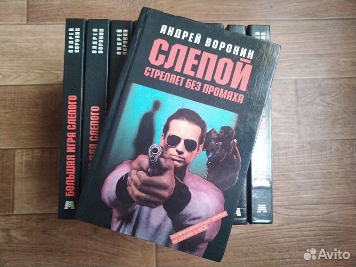 Серия Книг. А.Воронин. Слепой