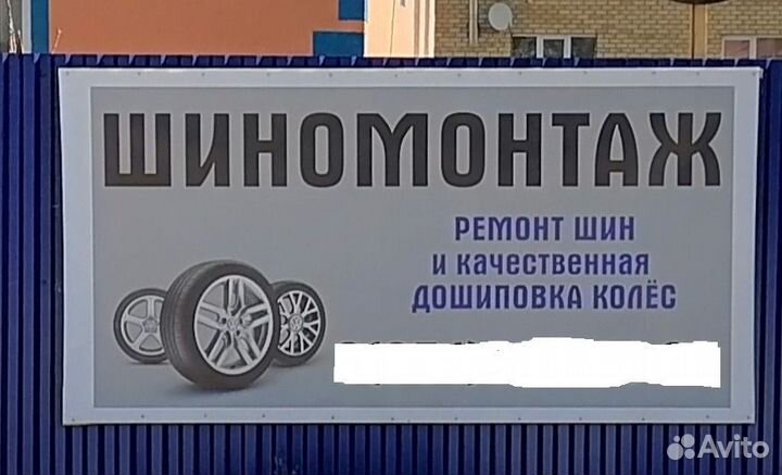 Шиномонтаж