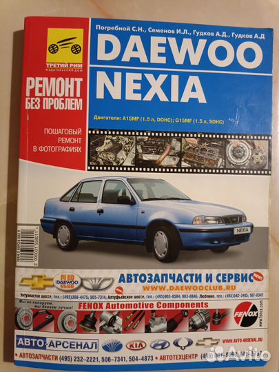 Книга по ремонту и обслуживанию Daewoo Nexia