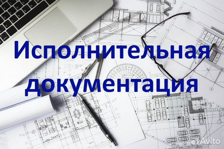 Исполнительная документация и чертежи autocad