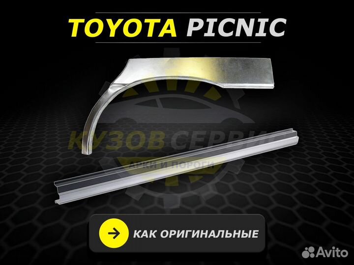 Пороги Toyota Picnic ремонтные кузовные