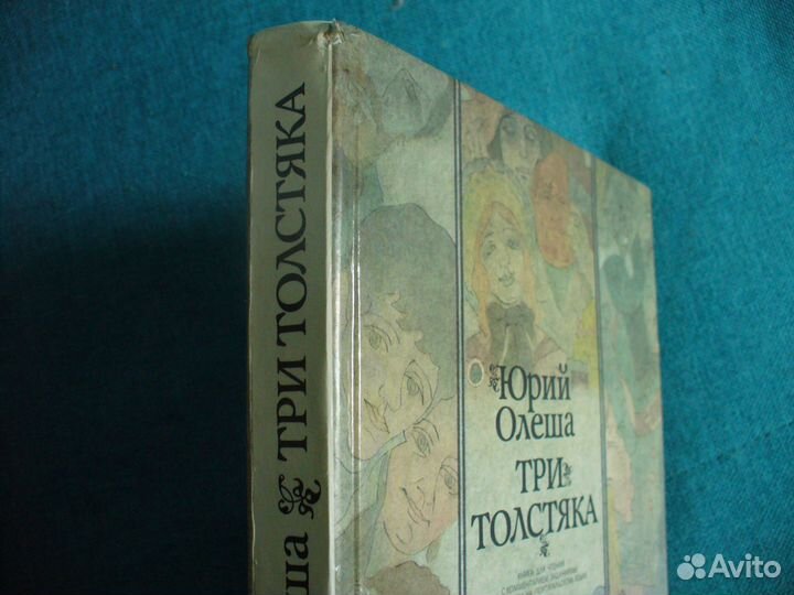 Юрий Олеша Три толстяка