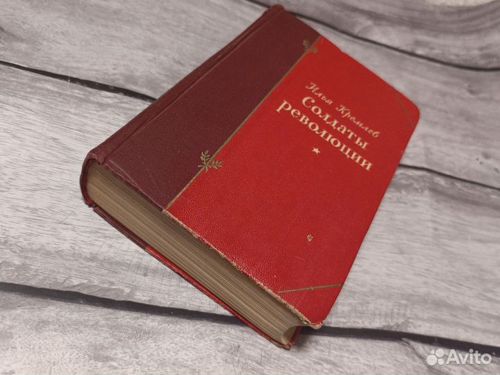 Илья Кремлев Солдаты революции. Редкая книга