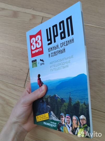 Книга 33 маршрута Урал