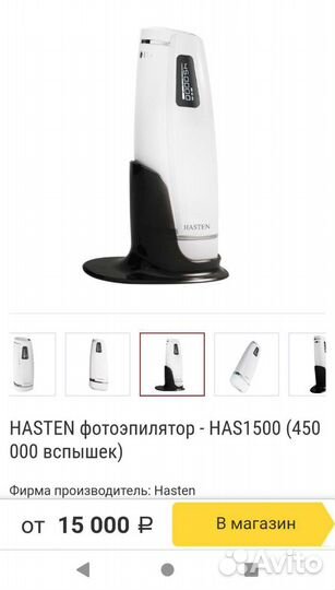 Фотоэпилятор Hasten HAS 1500