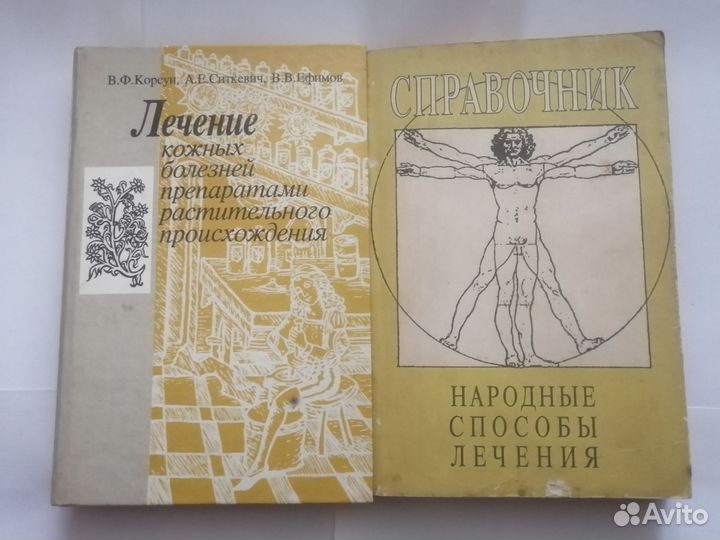 Книги про народные способы лечения
