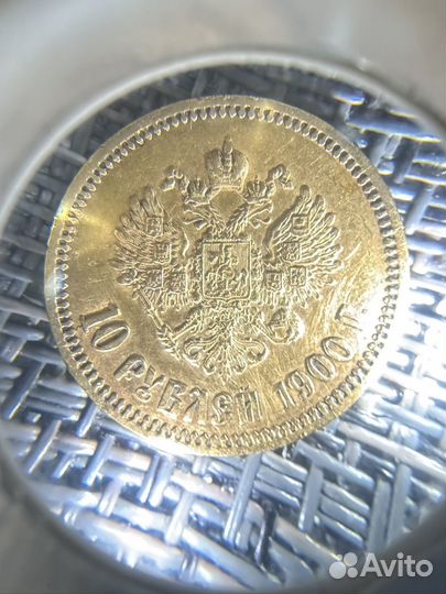 10 рублей 1900 Николай