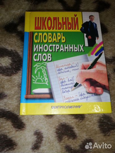 Школьный словарь иностранных слов