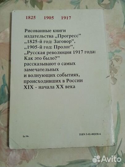 Заговор 1825 год. Рисованная книга