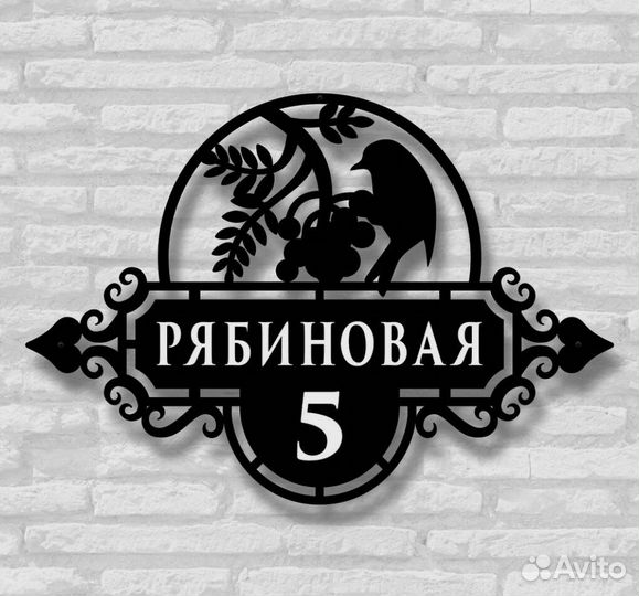 Стильная адресная табличка