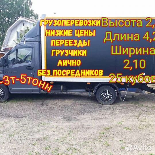 Заказ Газели Грузоперевозки Грузчики Переезды